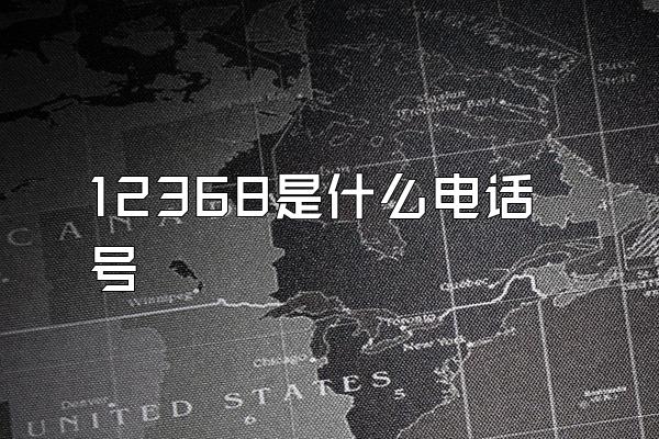 12368是什么电话号