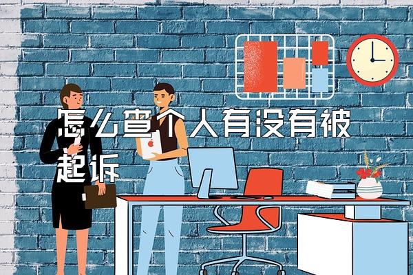 怎么查个人有没有被起诉