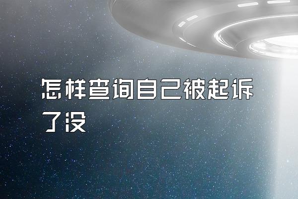 怎样查询自己被起诉了没