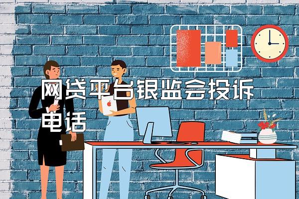 网贷平台银监会投诉电话