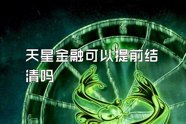 天星金融可以提前结清吗