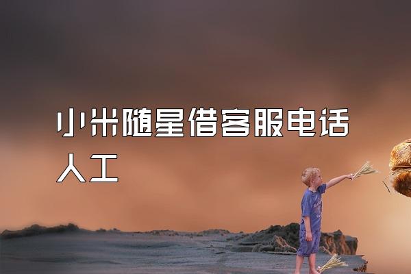 小米随星借客服电话人工