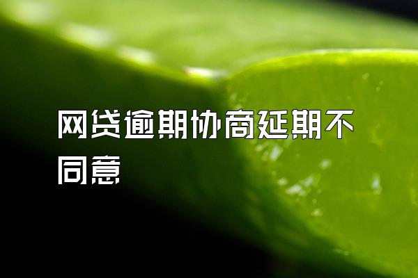 网贷逾期协商延期不同意