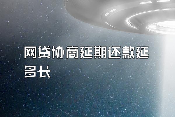 网贷协商延期还款延多长