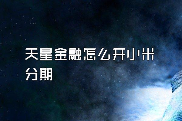 天星金融怎么开小米分期