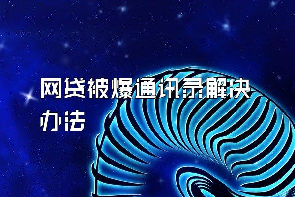 网贷被爆通讯录解决办法