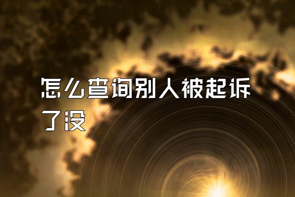 怎么查询别人被起诉了没