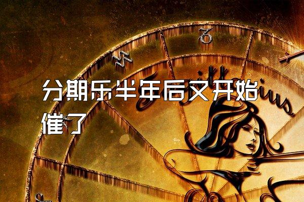 分期乐半年后又开始催了