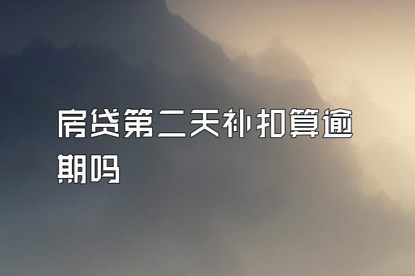 房贷第二天补扣算逾期吗