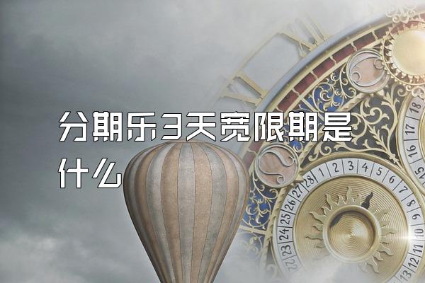 分期乐3天宽限期是什么