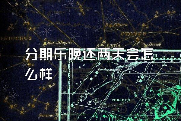 分期乐晚还两天会怎么样