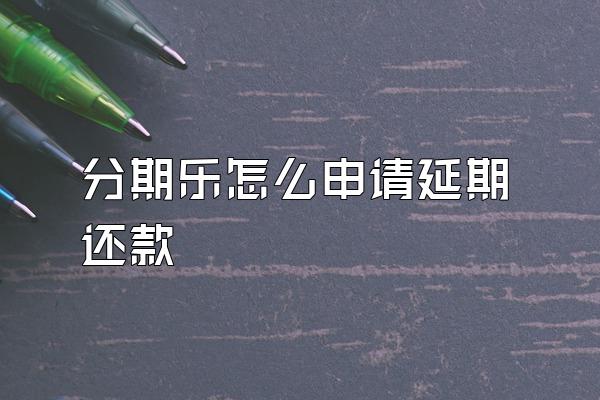 分期乐怎么申请延期还款