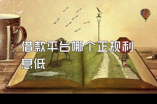 借款平台哪个正规利息低