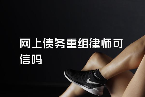 网上债务重组律师可信吗