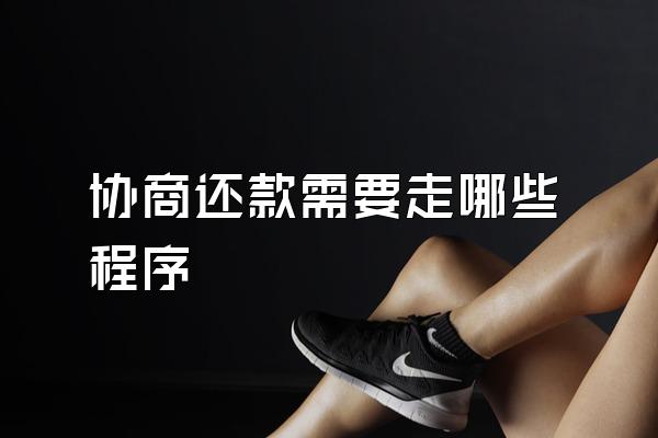 协商还款需要走哪些程序