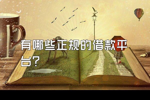 有哪些正规的借款平台?