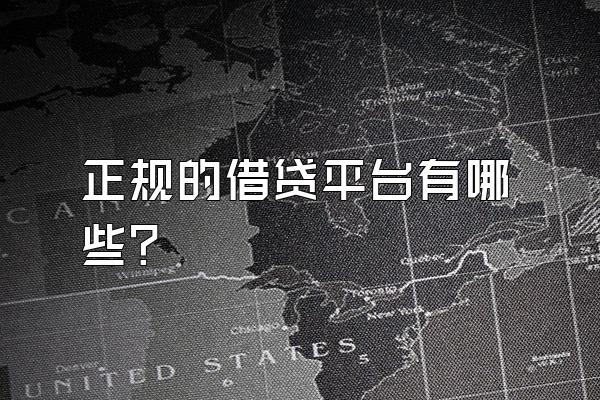 正规的借贷平台有哪些?