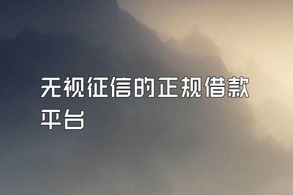 无视征信的正规借款平台