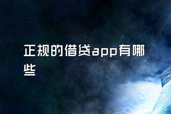 正规的借贷app有哪些