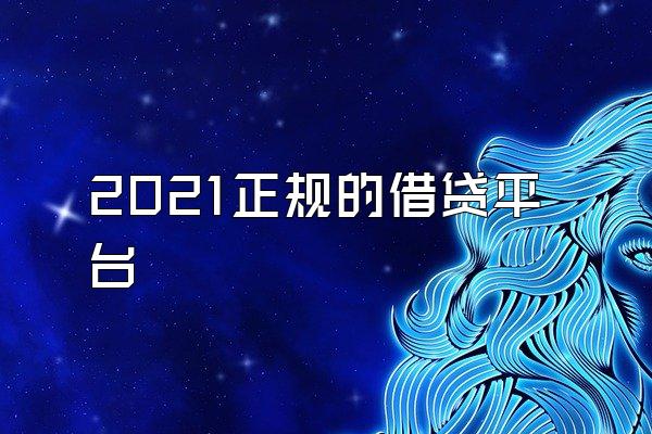 2021正规的借贷平台