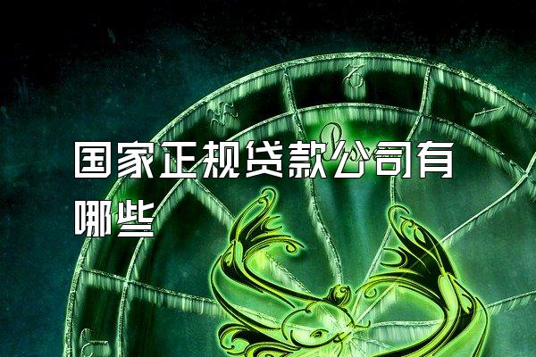国家正规贷款公司有哪些
