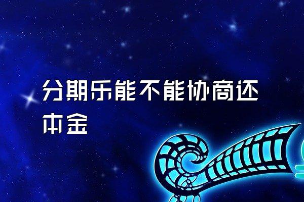 分期乐能不能协商还本金