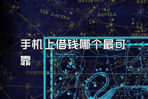 手机上借钱哪个最可靠