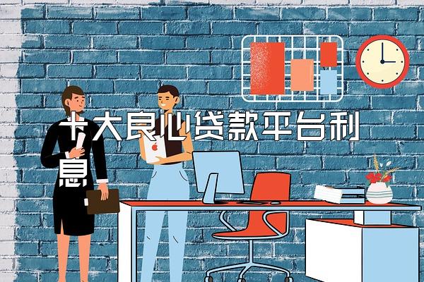 十大良心贷款平台利息