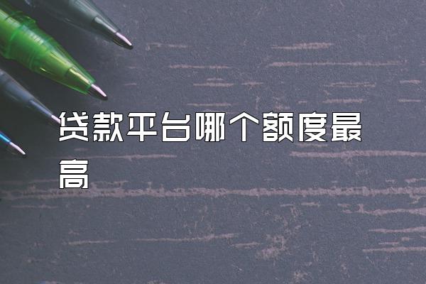 贷款平台哪个额度最高