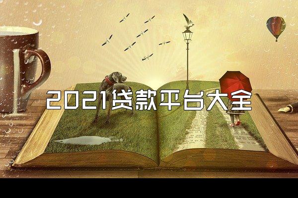 2021贷款平台大全
