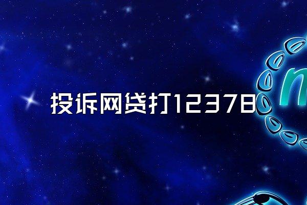 投诉网贷打12378