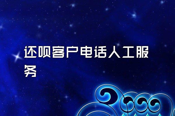 还呗客户电话人工服务