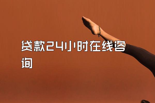 贷款24小时在线咨询