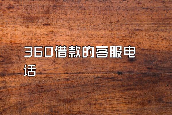 360借款的客服电话