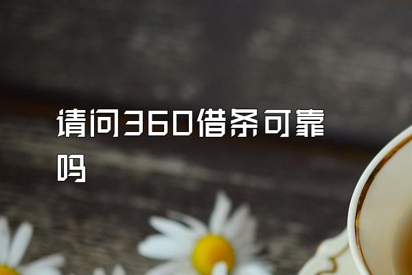 请问360借条可靠吗