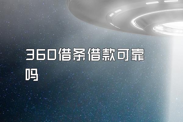 360借条借款可靠吗