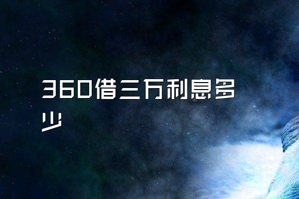 360借三万利息多少