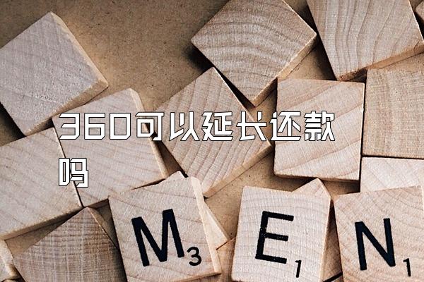 360可以延长还款吗