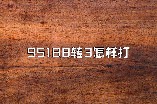 95188转3怎样打