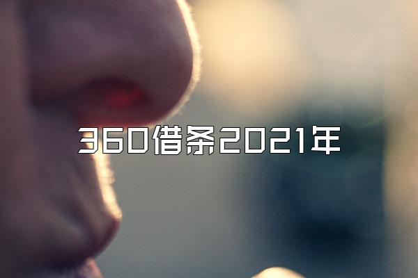 360借条2021年