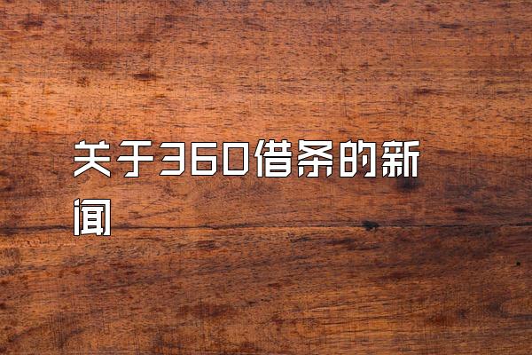 关于360借条的新闻
