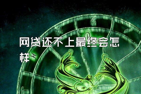 网贷还不上最终会怎样