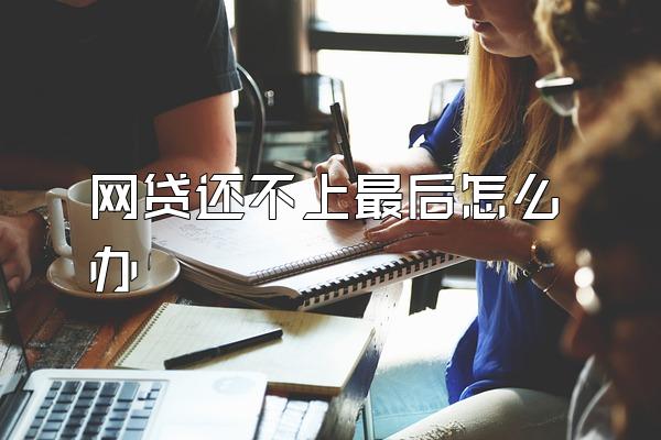 网贷还不上最后怎么办