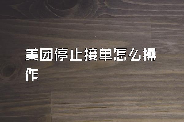 美团停止接单怎么操作
