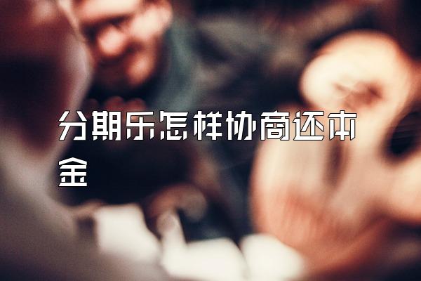 分期乐怎样协商还本金