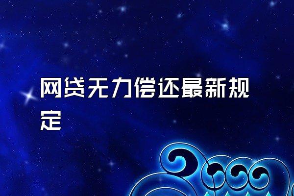 网贷无力偿还最新规定