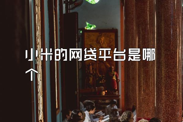 小米的网贷平台是哪个