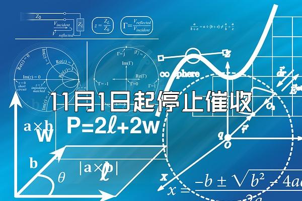 11月1日起停止催收