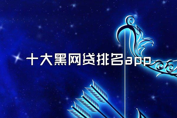 十大黑网贷排名app