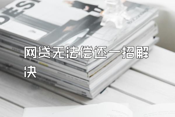 网贷无法偿还一招解决
